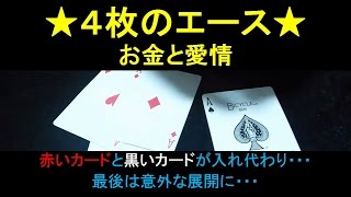 4枚のエース!お金と愛情(ダブルリフト応用編)前田知洋(カードマジック cardmagic)