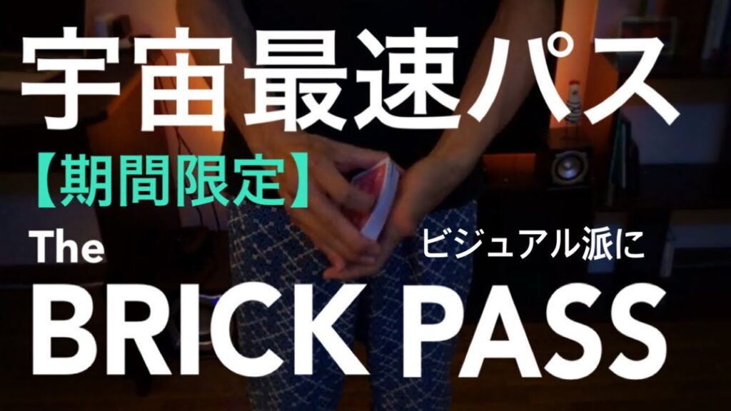 【衝撃】遂にこのパス解禁　　　ブリックパス