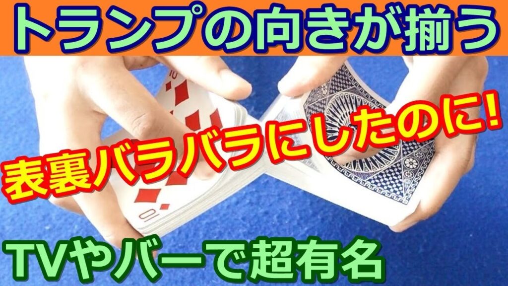 【種明かし】表裏バラバラでも一瞬で向きが揃う【トライアンフ】magic Trick Tutorial