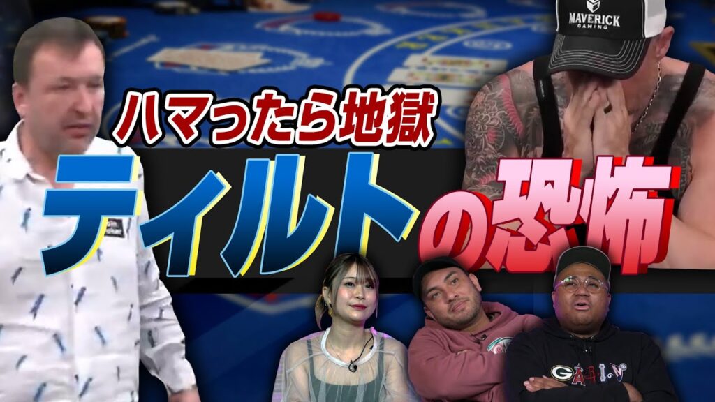 プロでもハマる『ティルト』戦略と精神を保つ秘訣を公開！アントニー／ファビオ／阿久津真央／ポーカー