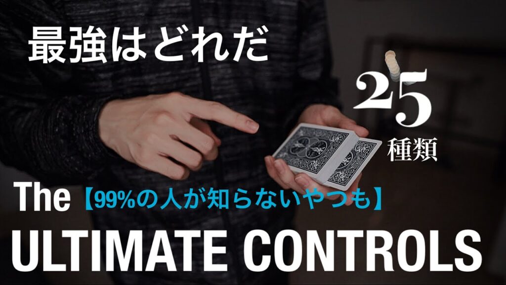 【衝撃】これ全部知ってますか?25種類の欺くトップコントロール大型まとめ
