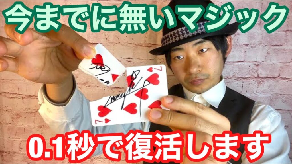 【種明かし】まばたきする暇も与えない、カード復活マジック【とりま凄いです】