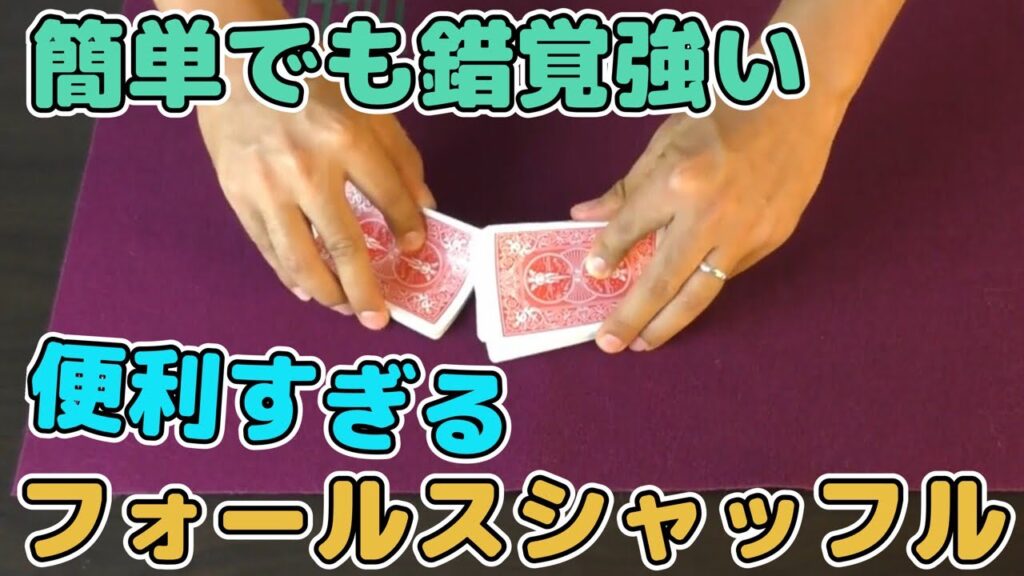 【種明かし】錯覚強いけど超簡単なフォールスシャッフル教えます‼️【必見】