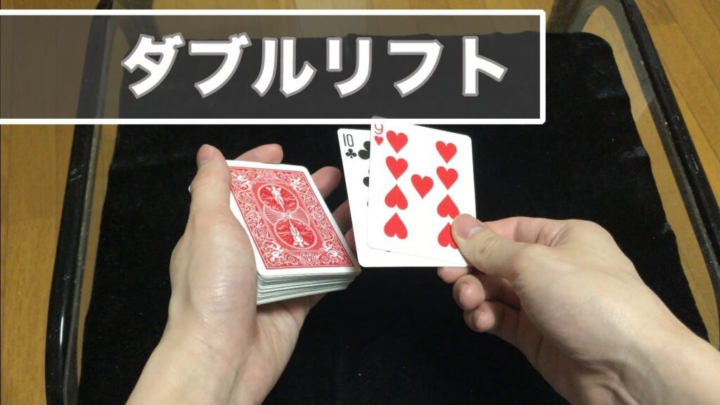 【技法】ダブルリフト解説