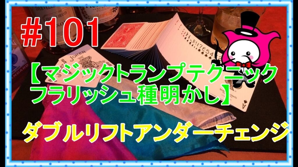 #101【マジックトランプテクニックフラリッシュ種明かし】ダブルリフトアンダーチェンジ