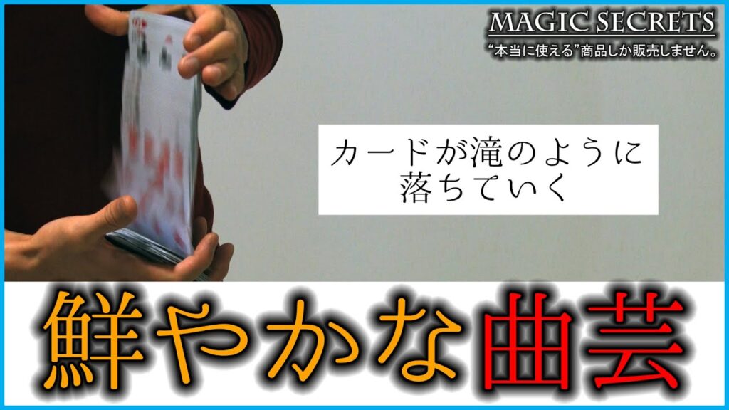 カードマジック（技法）「カスケード」の解説