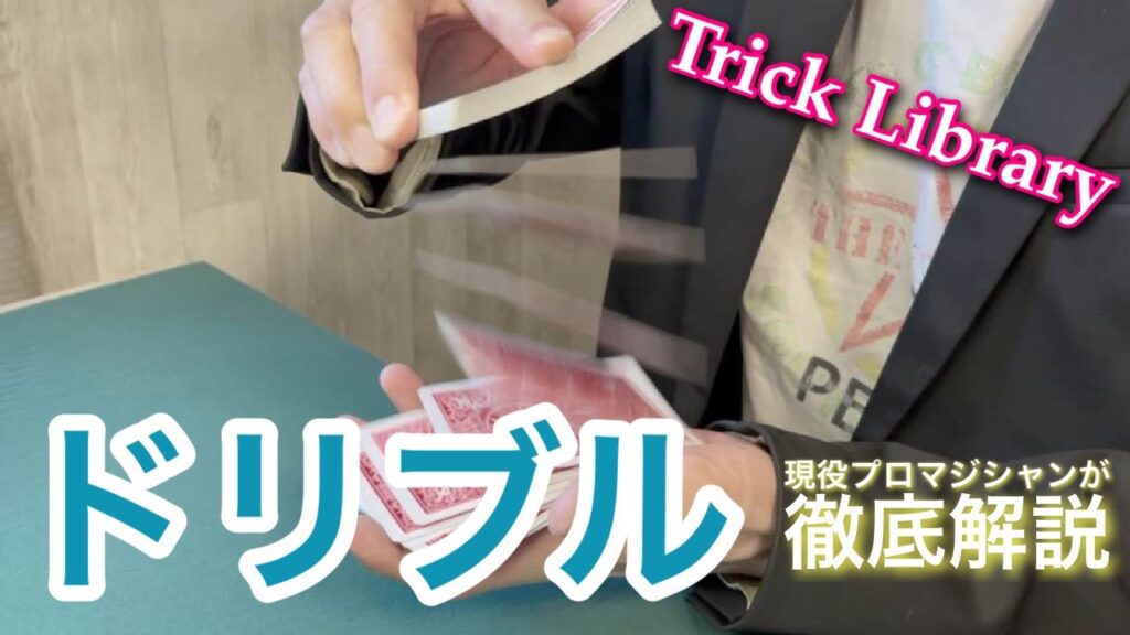 『ドリブル』応用範囲は無限大!これができなきゃ諦めることも山ほど増えてしまうカーディシャン必須のカード技法を学ぶ【Trick Library】#5