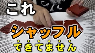 このシャッフル「だけ」されたらジャッジを呼んでください【デュエマ】