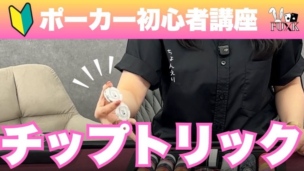 【ポーカー初心者講座】チップシャッフルの練習してみた（チップトリック３選）