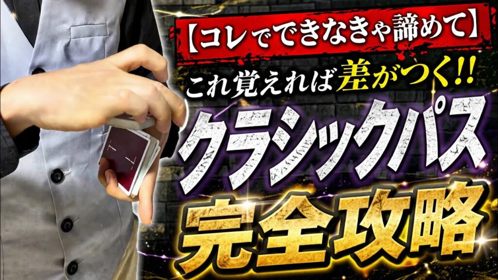 【種明かし】これ覚えれば差がつく‼️ 一瞬でカードが上がってくる【クラシックパス】