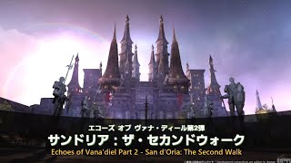 クリア後【サンドリア：ザ・セカンドウォーク】エコーズ オブ ヴァナ・ディール第２弾