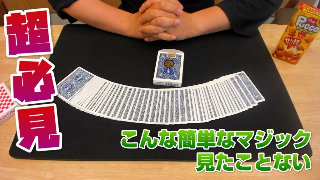 【誰でもできる準備なしのマジック・種明かし】プロマジシャンも引っかけた極上トリック|260