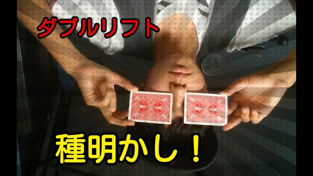 ダブルリフト(種明かし、解説)
