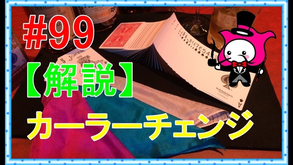 #99【マジックトランプテクニック種明かし】sloppy double deal スロッピーダブルディール:カラーチェンジ