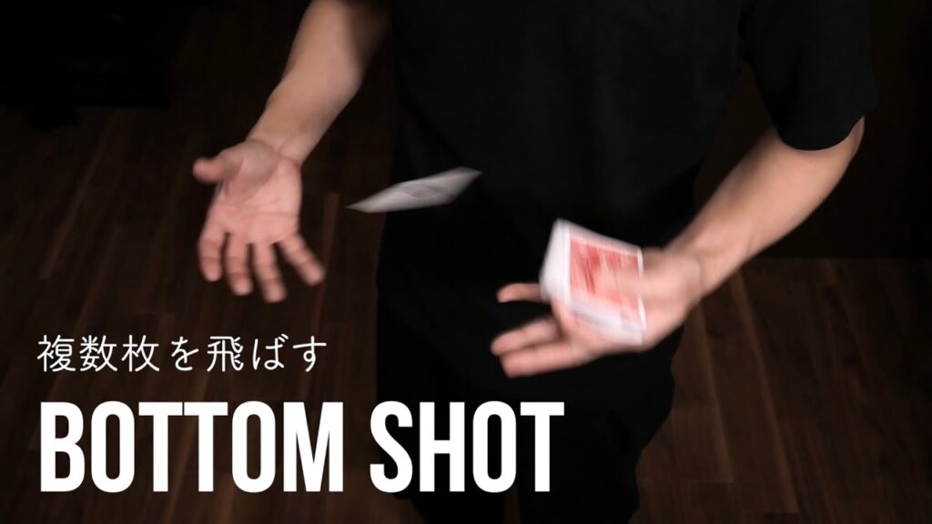 【解説】ボトムショット　カードプロダクション