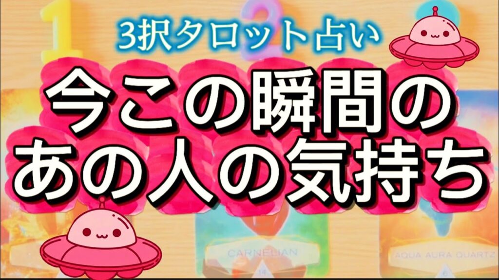 【タロット 占い】今この瞬間の、あの人の気持ち【恋愛】