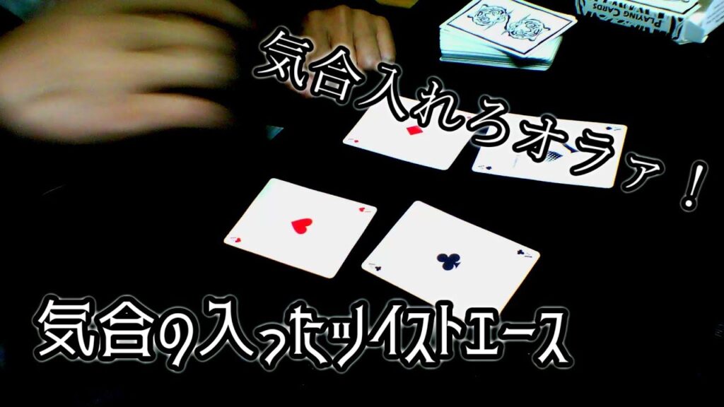 【道化歌】気合の入ったツイストエース
