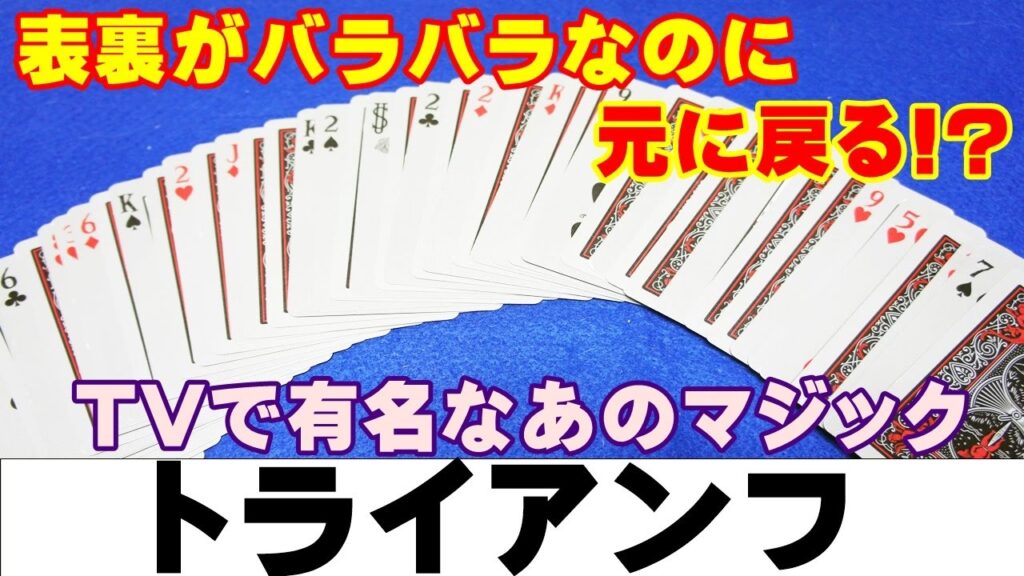 【種明かし】表裏バラバラなのに元に戻る超有名マジック【トライアンフ簡単Ver 】magic trick revealed