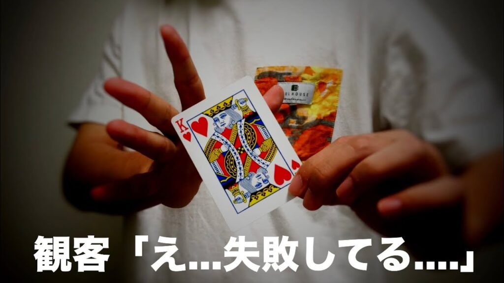 ラスト１秒まで「下手」と言われたマジック【種明かし】