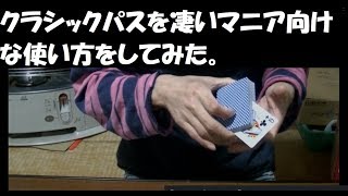 クラシックパスをトリッキーに使ってみました！カードマジック テクニックのやり方あり。