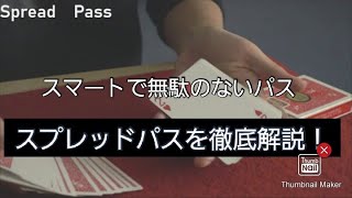 【トランプマジックテクニック解説！！】スマートで無駄のないパスの解説／スプレッドパス