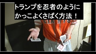 忍者（Ninja）のようにかっこいいもてマジック！