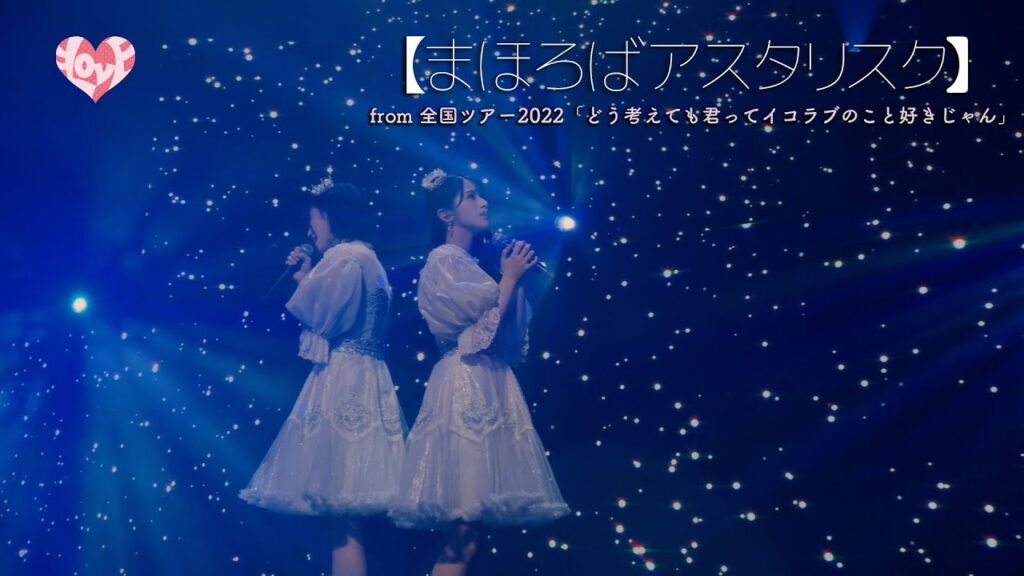 ＝LOVE（イコールラブ）/ まほろばアスタリスク（from 全国ツアー2022「どう考えても君ってイコラブのこと好きじゃん」）【LIVE ver. full】