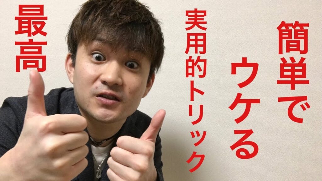 オープニングにはもってこいなマジックです。【種明かし】
