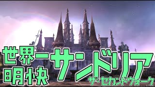 世界一わかりやすい「サンドリア：ザ・セカンドウォーク」ボス解説