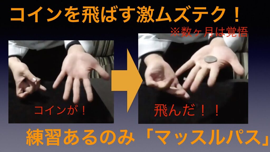 【激ムズ】コインマジックの上級テクニック「マッスルパス」を解説