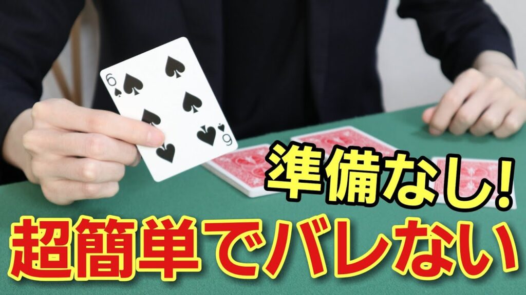 準備なし！練習なし！ウケる！最高のトランプマジック解説します【簡単マジック種明かし】