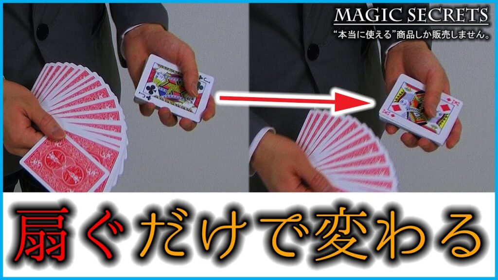 【カラーチェンジ】簡単カードマジック「ファン・スティール」の種明かし