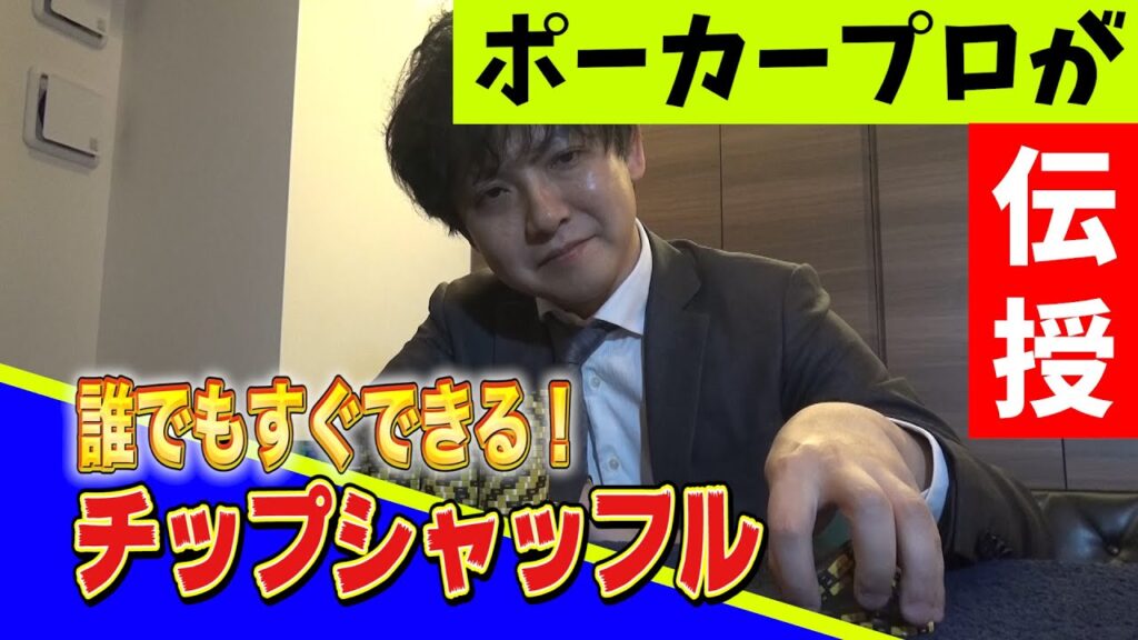【10分で習得】プロポーカープレイヤーが伝授！簡単チップシャッフル！