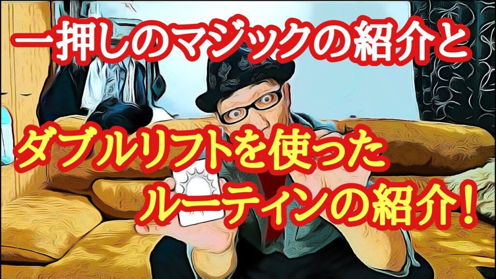 🎩56 大好きなパケットトリックの紹介とダブルリフトを使ったルーティンの紹介！
